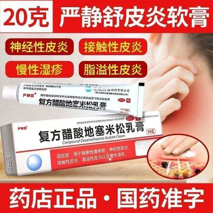 瘙痒止痒药膏过敏皮炎湿疹皮肤抑菌真菌感染复方醋酸地塞米松乳膏