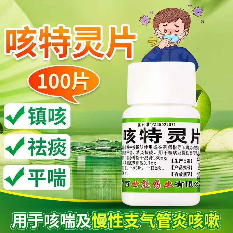 镇咳平喘消炎祛痰 慢性支气管炎 咳喘痰多 世彪药业咳特灵片100片