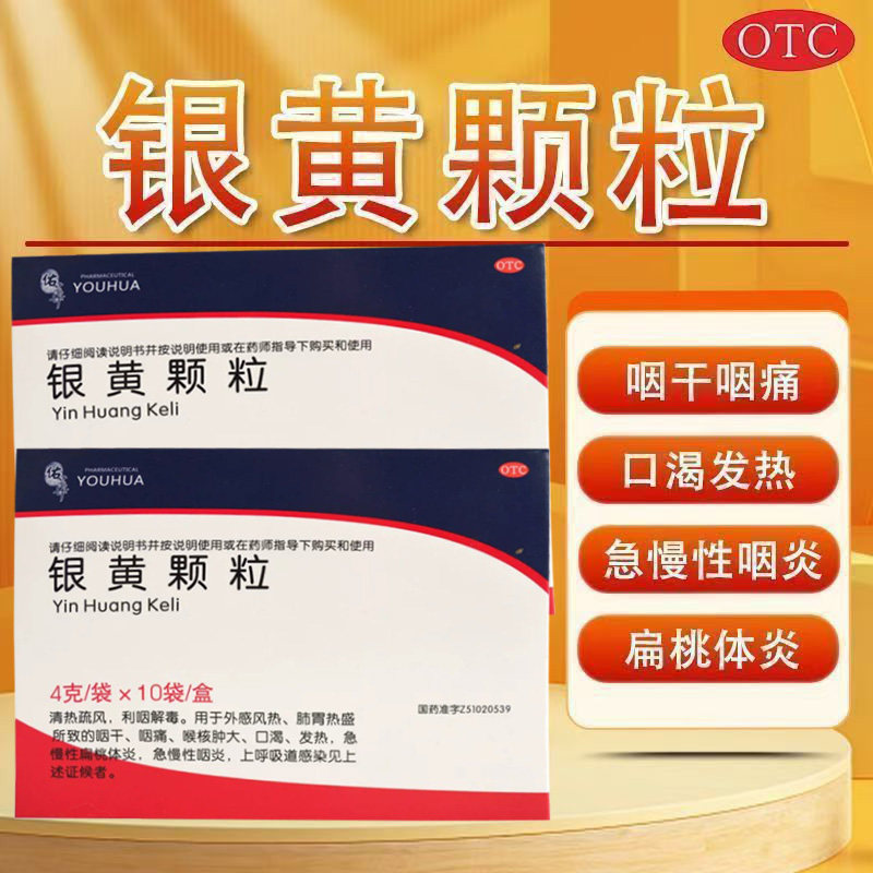 外感风寒 咽干咽痛喉核肿大 口渴发热急慢性咽炎佑华银黄颗粒10袋