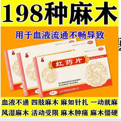 红药片24片活血止痛去瘀跌打损伤淤血肿痛风湿麻木可济药业yp