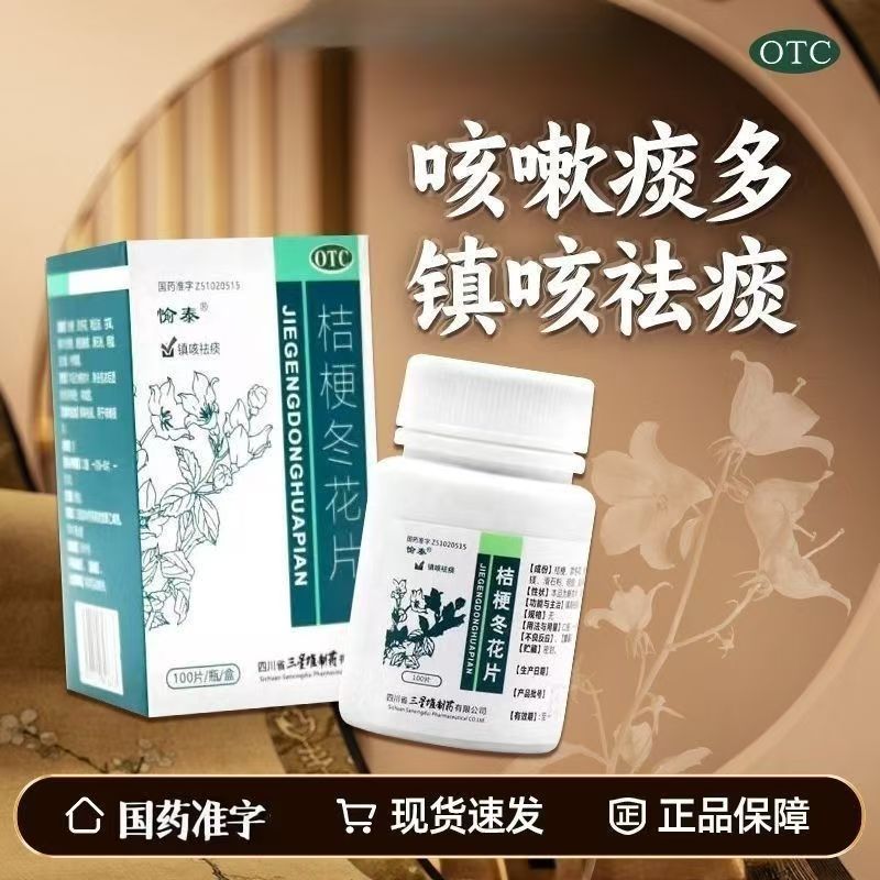 愉泰桔梗冬花片100片 止咳祛痰 清肺化痰 镇咳 用于干咳久咳 痰多