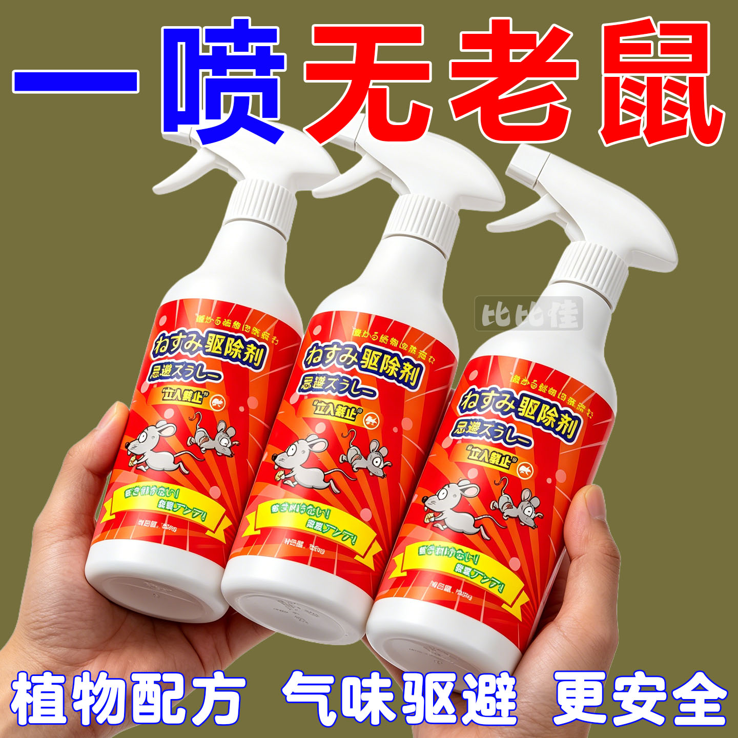 驱鼠喷雾剂植物气味避鼠喷雾超强驱鼠杀虫剂老鼠剂一窝端驱老鼠夹