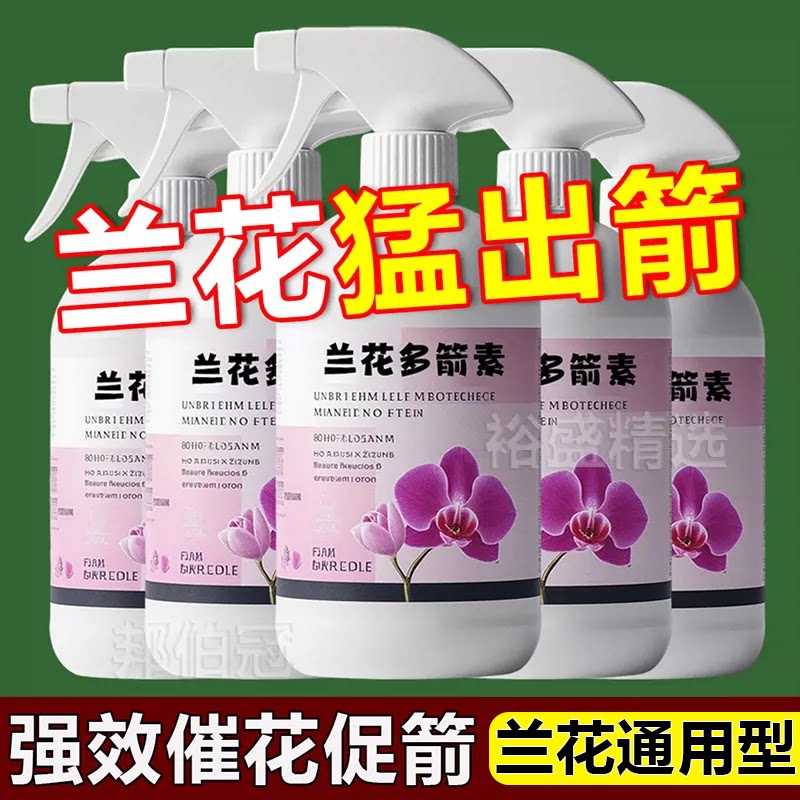 兰花多箭素兰花专用营养液催花延花期治黄叶专用液体肥浓缩