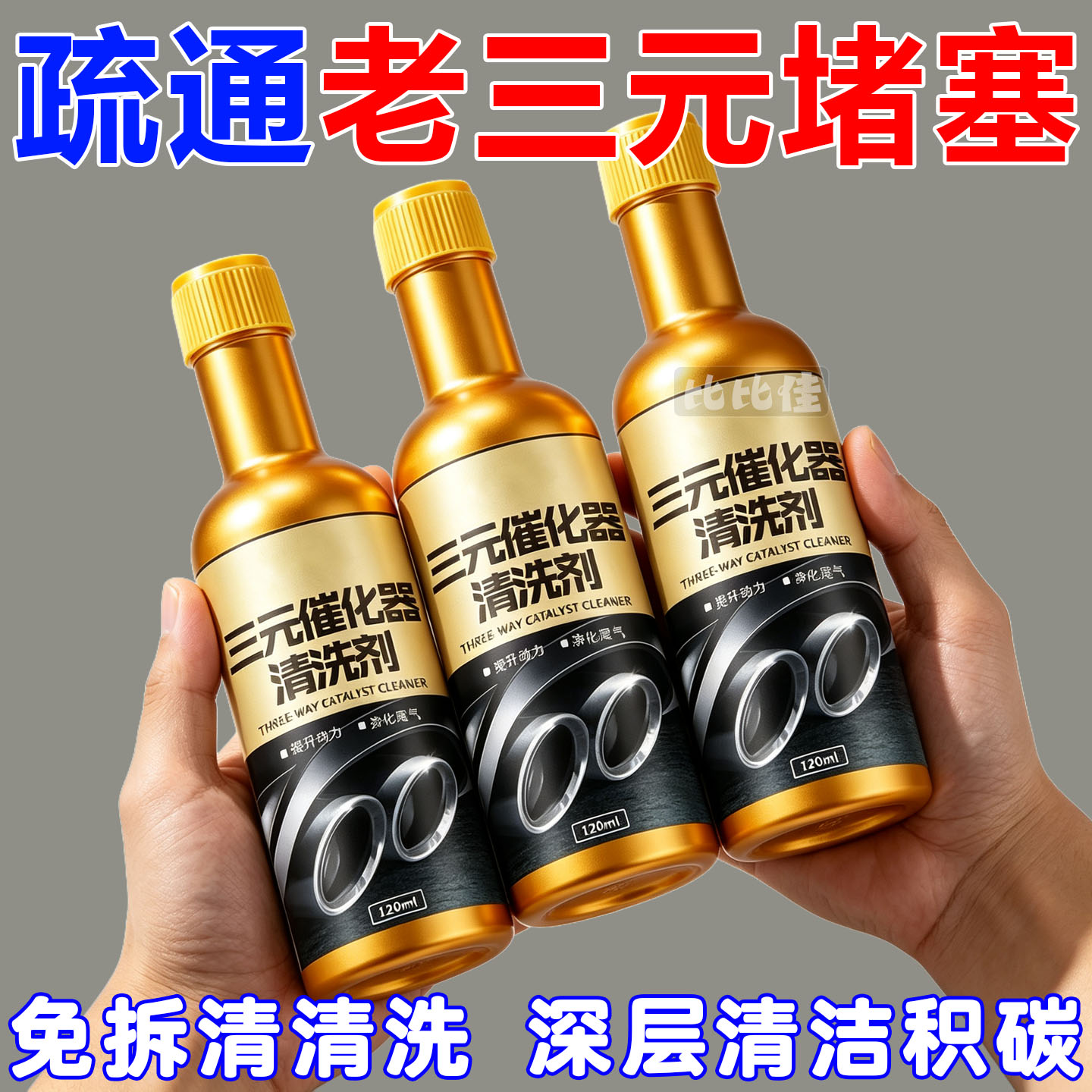 正品三元催化清洗剂汽车发动机燃油宝除积碳尾气净化器免拆清洁液