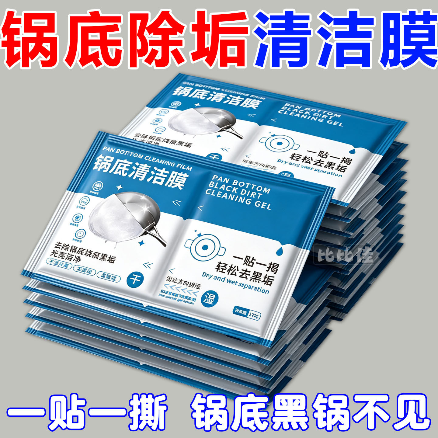 锅底黑垢清洁剂贴膜强力去除重油神器厨房清洗铁锅黑垢啫喱膏锅具