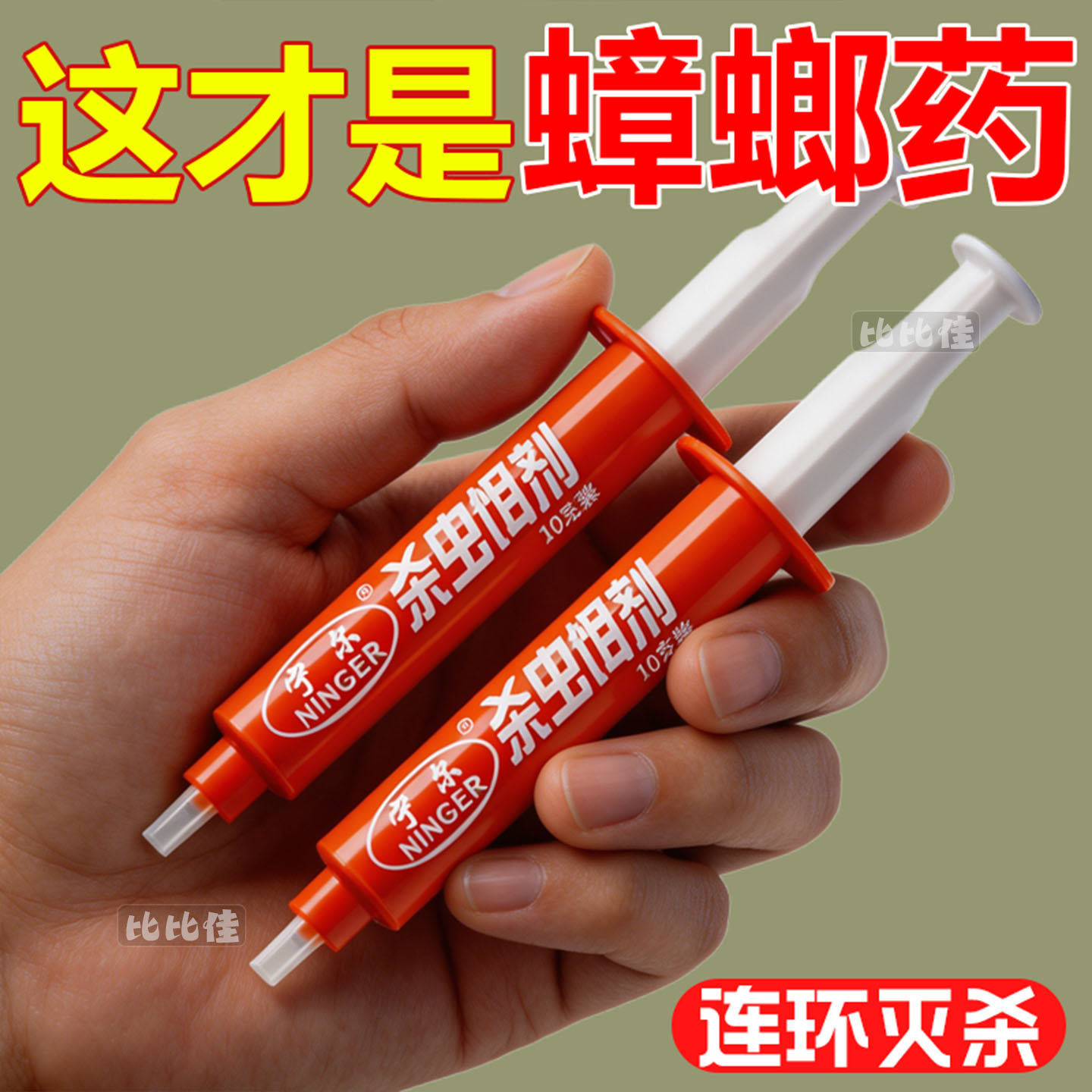 强效针管式蟑螂药家用厨房蟑螂饵剂全窝端宿舍卫生间杀蟑螂药神器