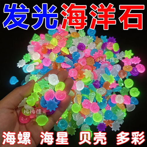 夜光宝石玩具发光石海洋动物夜光石超亮七彩石儿童宝石夜光玩具