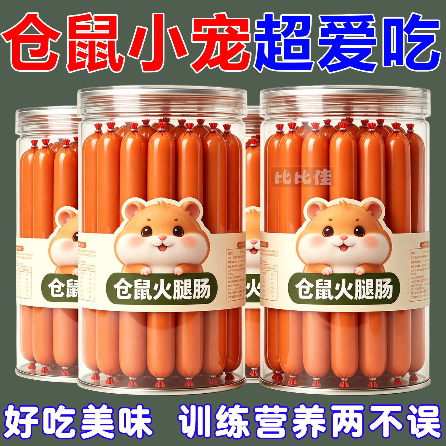 仓鼠粮宠物火腿肠仓鼠特价营养增肥食品仓鼠零食仓鼠火腿肠鼠条