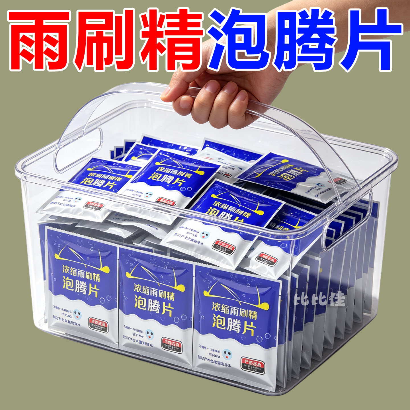 汽车泡腾片玻璃水去油膜雨刮超浓缩片四季通用强力去污防冻雨刷精