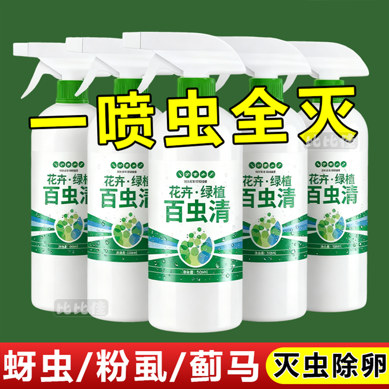 百虫清植物蔬菜通用花卉绿植除虫剂多肉月季驱花蚜虫蚧壳虫红蜘蛛