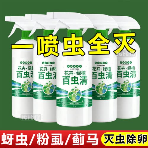 百虫清植物蔬菜通用花卉绿植除虫剂多肉月季驱花蚜虫蚧壳虫红蜘蛛