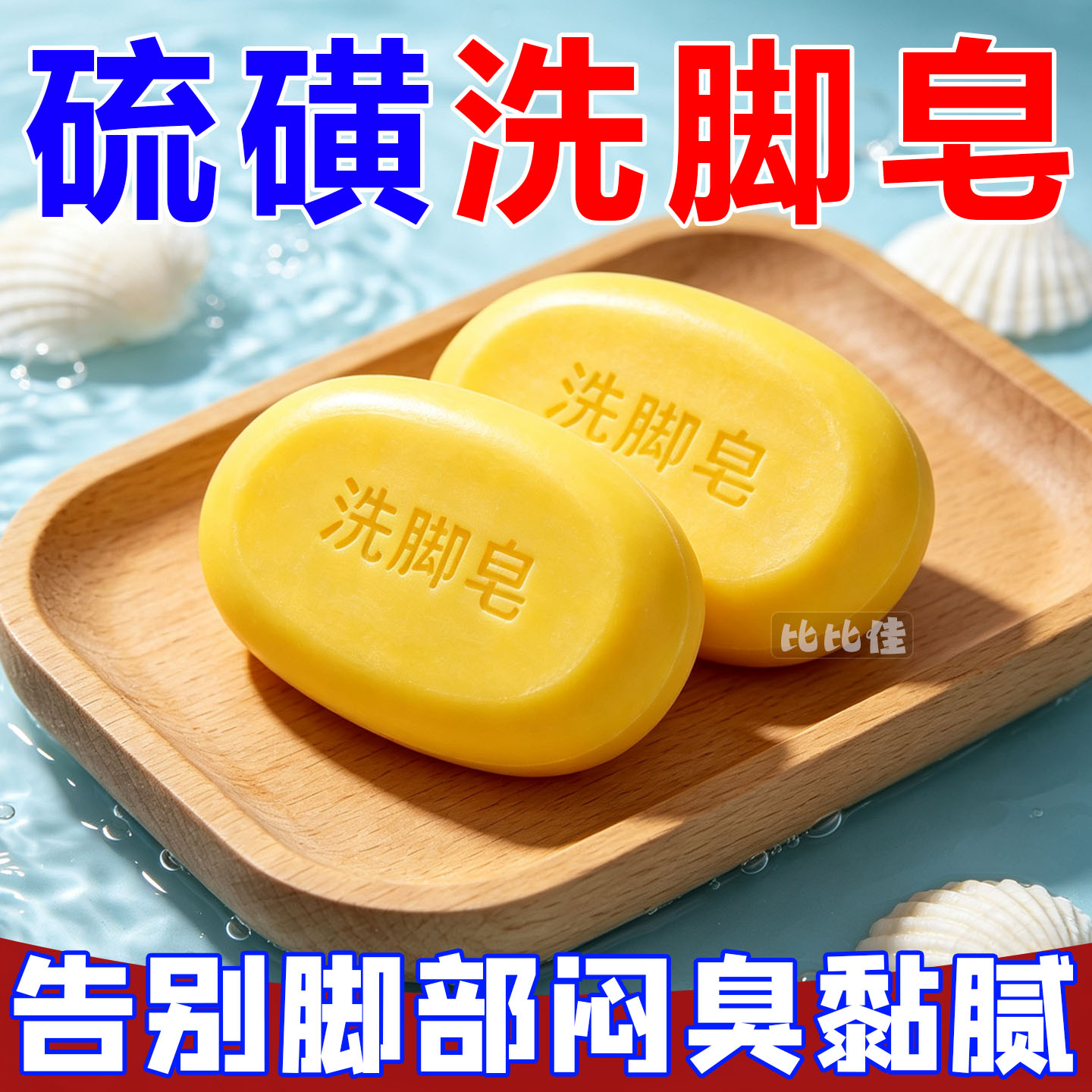 正牌硫磺洗脚皂洗香皂脚痒专用臭脚除臭止痒脱皮烂脚丫防臭洗脚皂