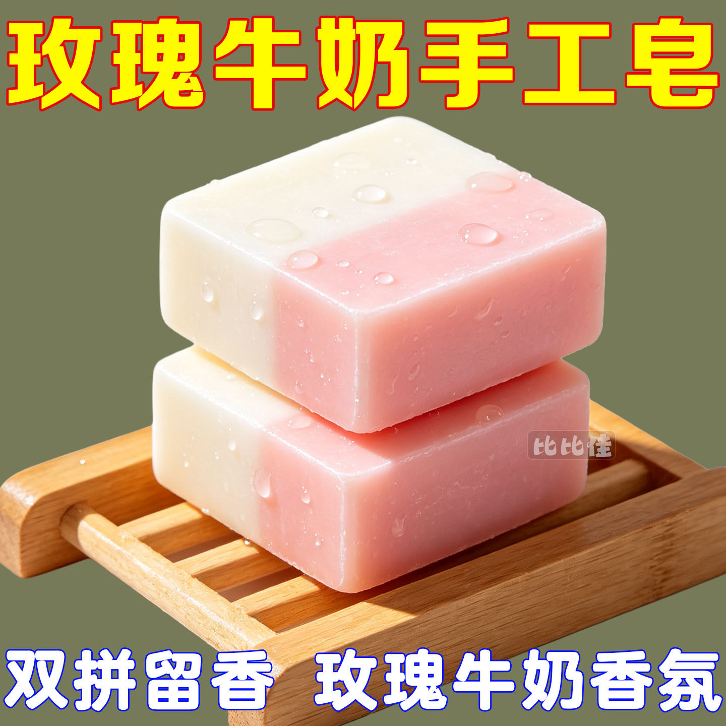 玫瑰牛奶手工皂洗脸皂清爽清洁男女清洁皂香氛持久全身持久留香皂