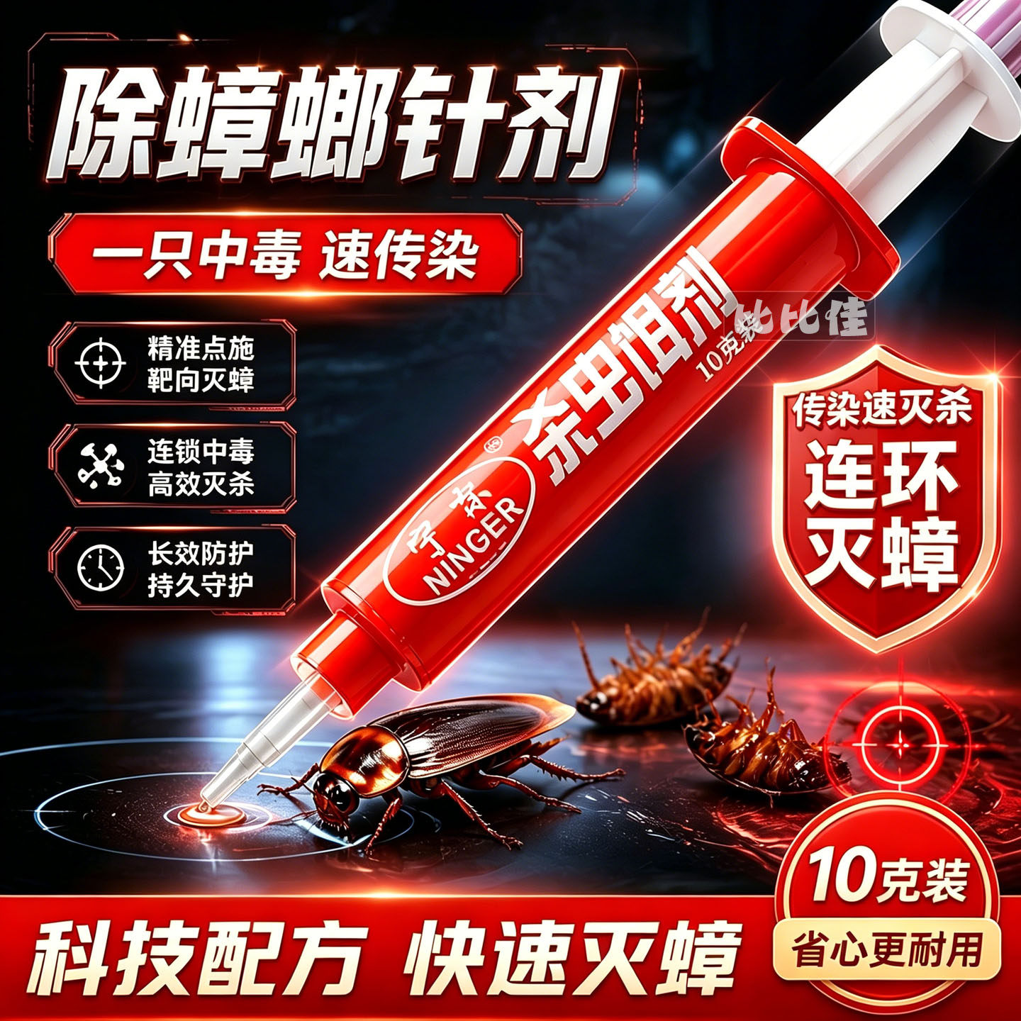 特价杀蟑胶饵针管啫喱针剂连环灭强效蟑螂药粉家用孕妇婴儿灭蟑清