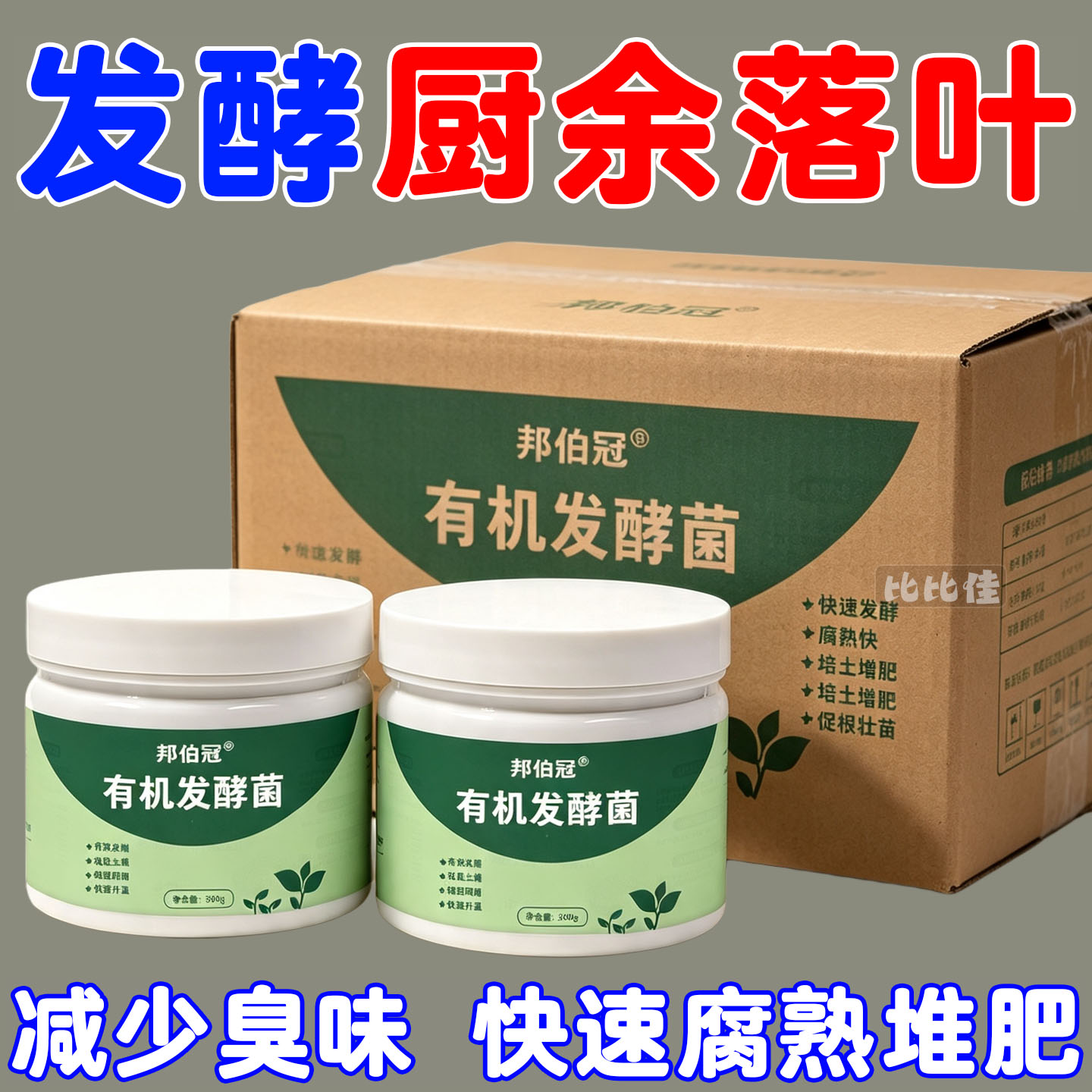 发酵菌厨余垃圾堆肥菌生物沤肥箱桶农用酵素粉植物发酵剂有机肥料