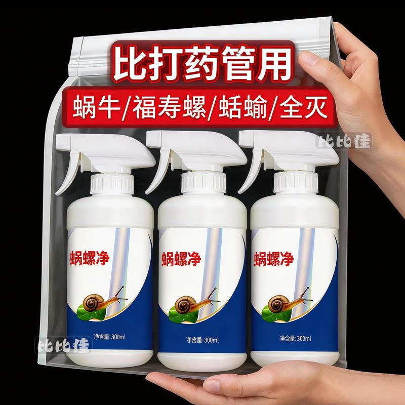 杀蜗牛专用蜗螺净菜地一喷净特效灭鼻涕虫蛞蝓福寿螺专治蔬菜药