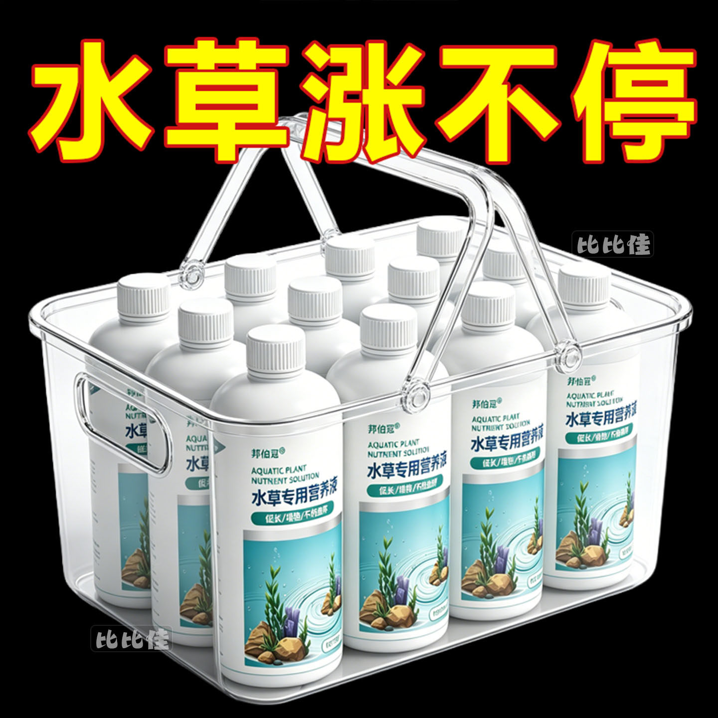 水草液肥鱼缸水草营养液不伤鱼鱼缸植物水草专用肥综合基肥水草泥