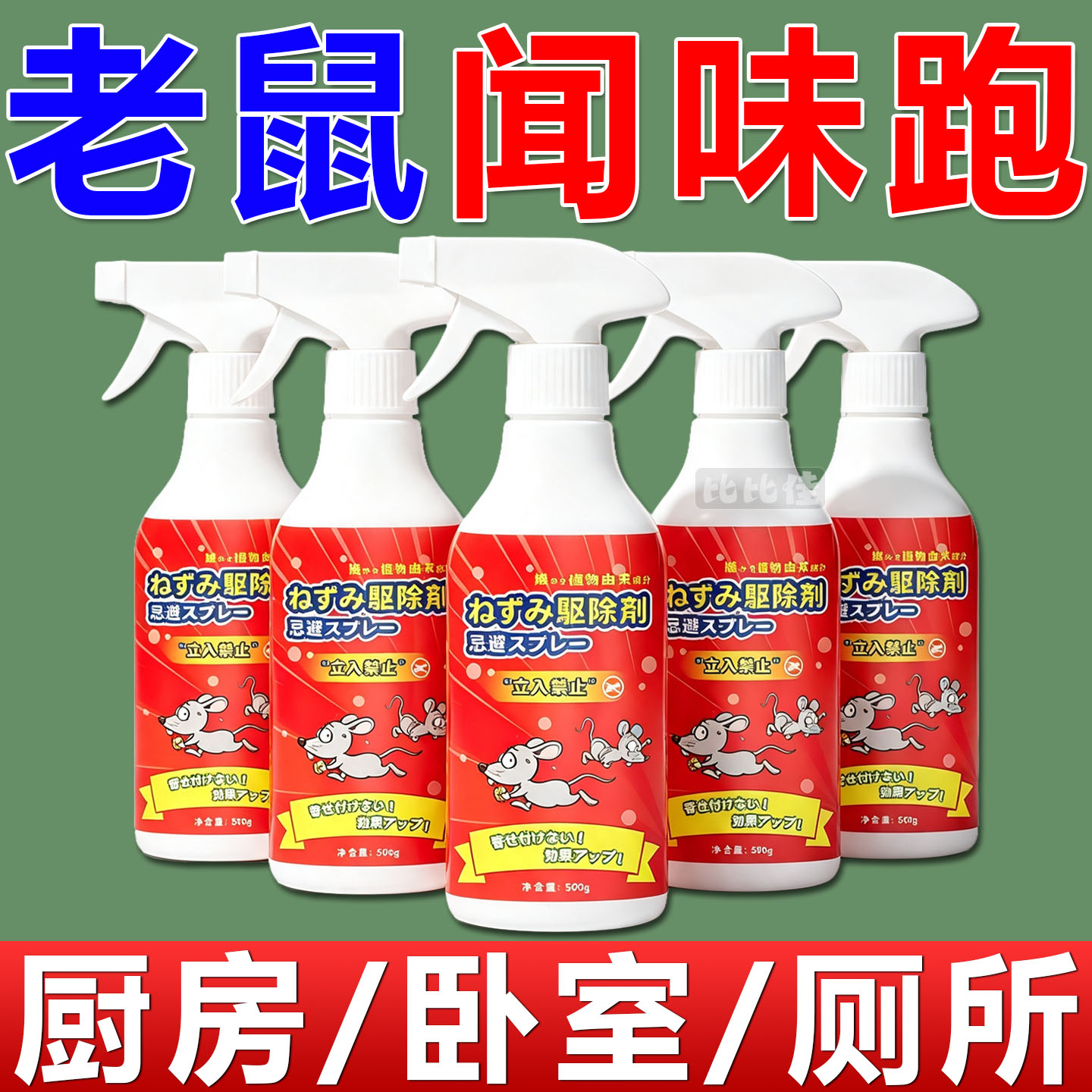 驱鼠喷雾剂植物气味避鼠喷雾超强驱鼠杀虫剂老鼠剂一窝端驱老鼠夹