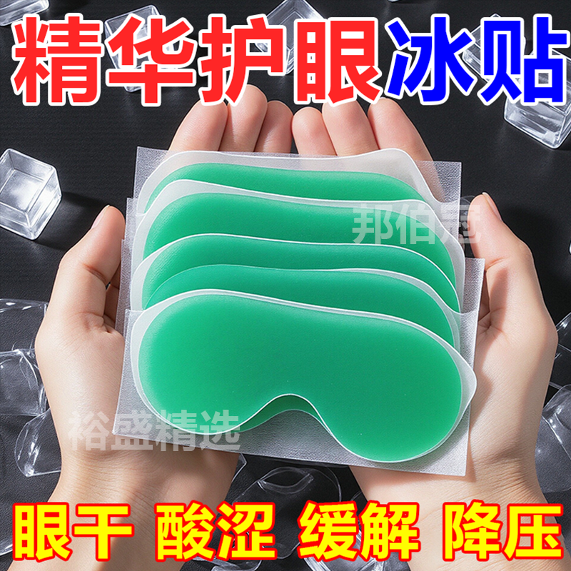 叶黄素冰敷眼贴冰凉贴夏季冰贴降温冰爽舒缓眼部疲劳消肿冰敷眼罩