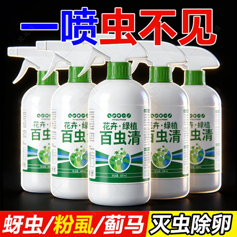 百虫清植物蔬菜通用花卉绿植除虫剂多肉月季驱花蚜虫蚧壳虫红蜘蛛 - 裕盛精选百货出品