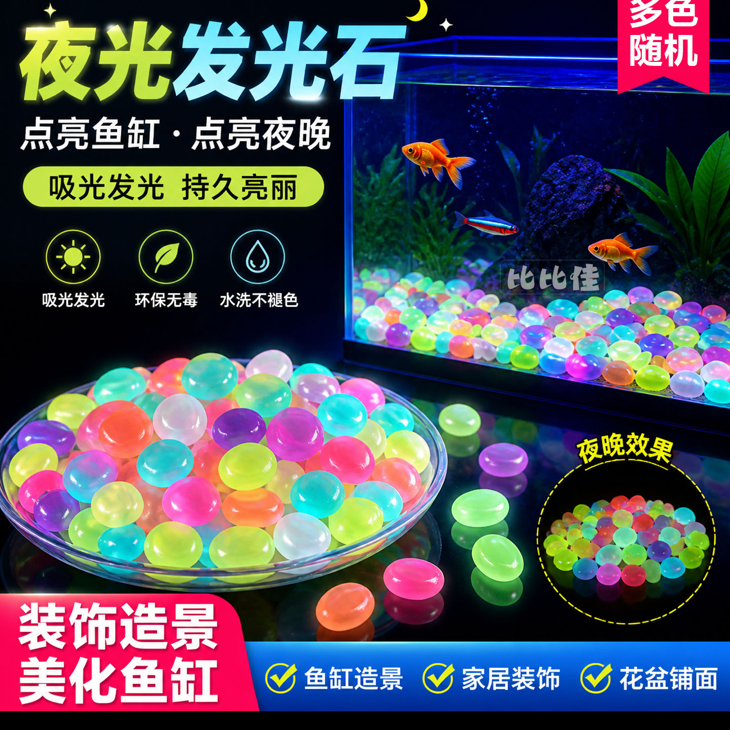 夜光石夜间宝石发光缸底造景彩色颗粒装饰镶嵌五角星夜明珠瓶摆件