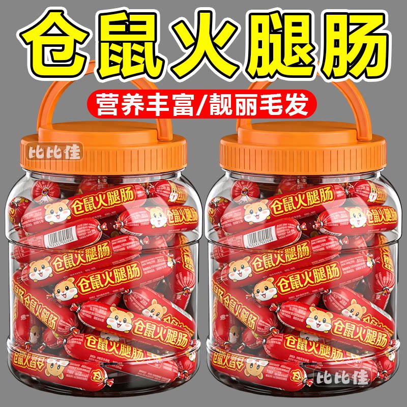 【磨牙增肥】仓鼠粮高蛋白火腿肠肉泥营养均衡特价增肥食品磨牙棒