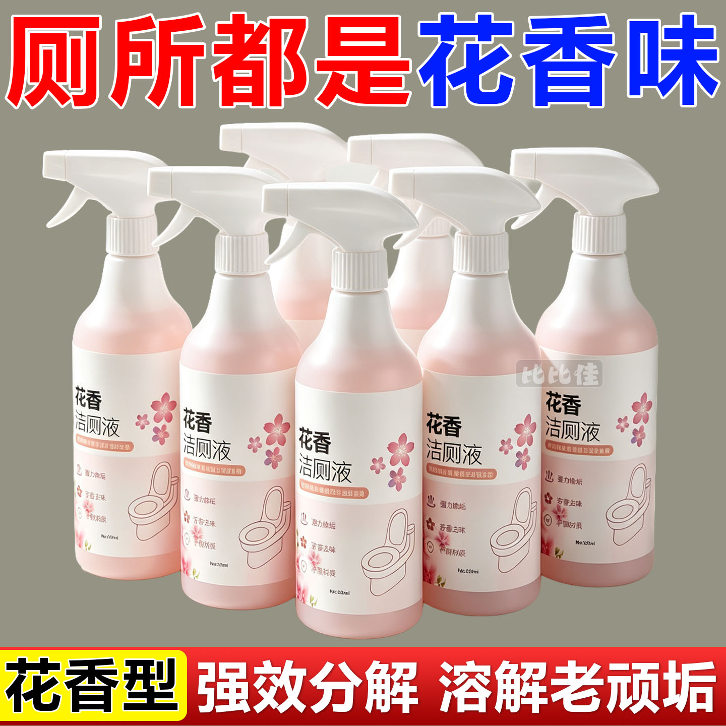洁厕液花香去黄去尿渍洁瓷剂去异味清洁剂洁厕灵清香型地漏防臭图片