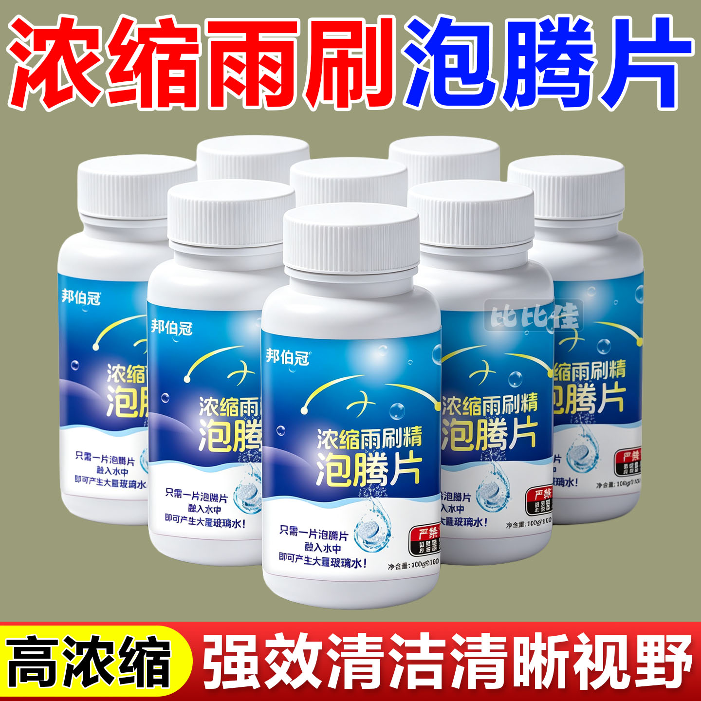 玻璃水泡腾片去油膜浓缩固体雨刷精夏季汽车雨刮器防冻去虫胶车用
