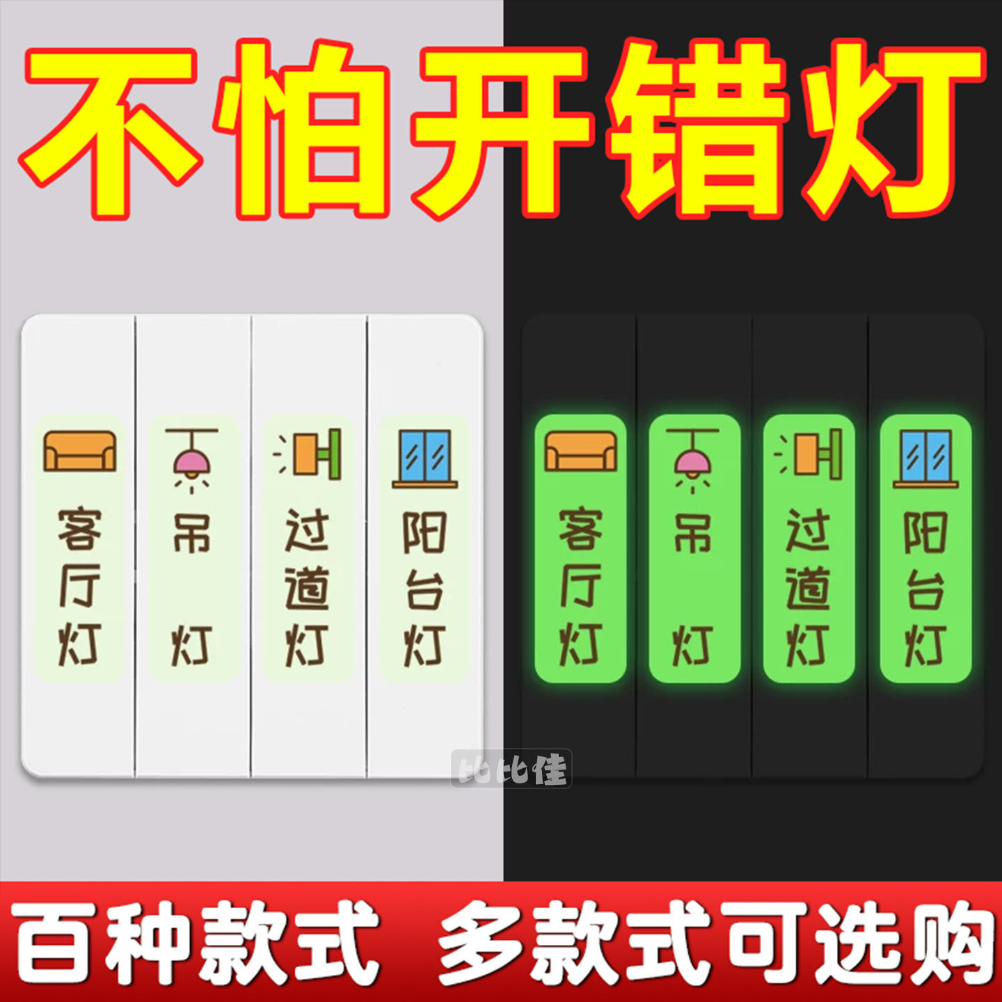 灯开关标识贴家用夜光标签指示创意面板开关装饰墙贴纸轻奢开关贴