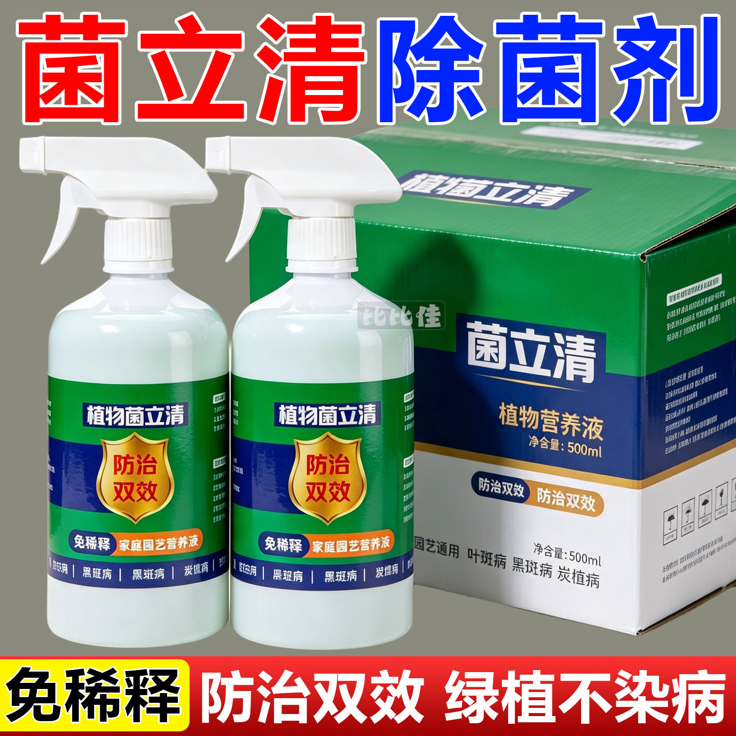 植物菌立清杀菌剂通用型家庭园艺营养液微生物菌剂养花肥料白粉病