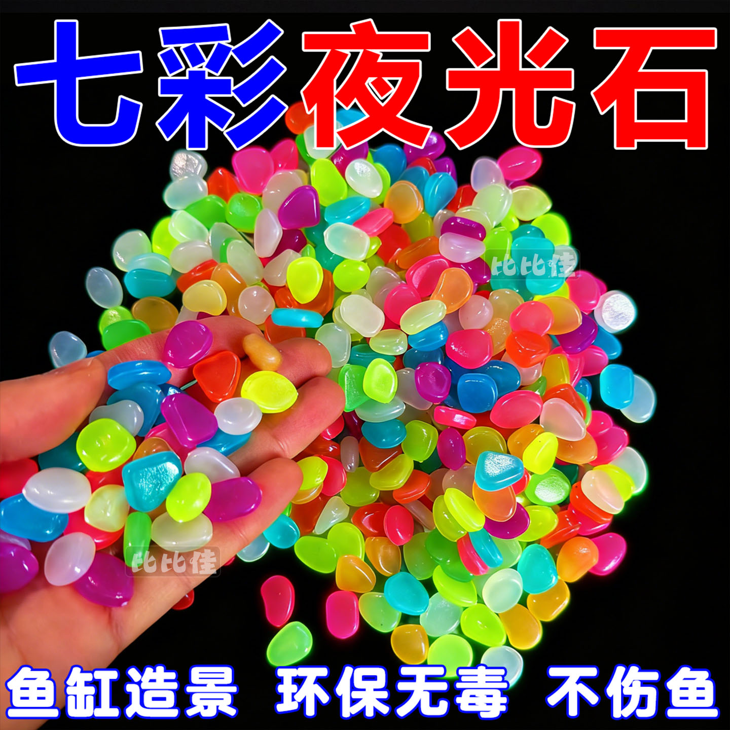 夜光石夜间宝石发光缸底造景彩色颗粒装饰镶嵌五角星夜明珠瓶摆件