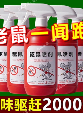 老鼠克星一闻跑闻药驱鼠喷雾剂家用室内厨房驱赶耗子强效驱赶剂