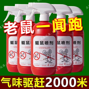 老鼠克星一闻跑闻药驱鼠喷雾剂家用室内厨房驱赶耗子强效驱赶剂