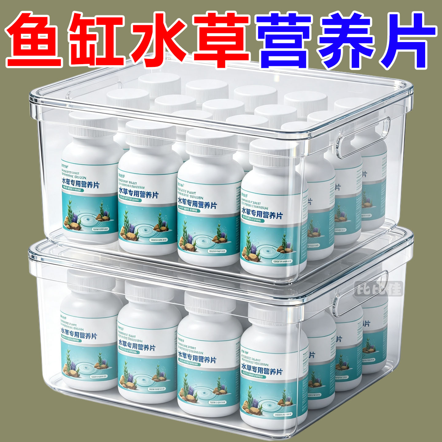 水草营养片养鱼水培增绿防黄叶安全不伤鱼虾净化水质鱼缸专用肥料