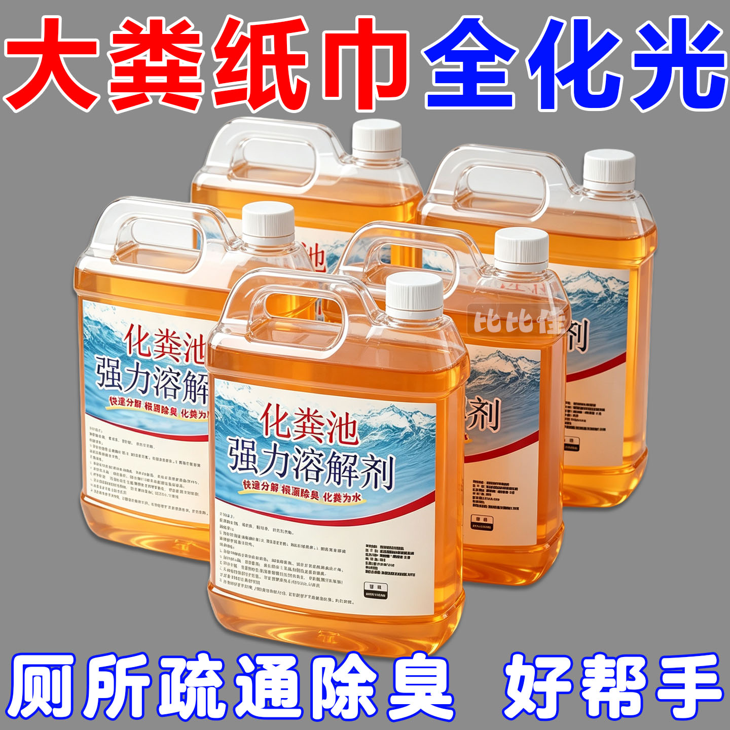 化粪池溶解剂粪便大便分解剂下水道旱厕堵塞微生物融化除臭降解剂