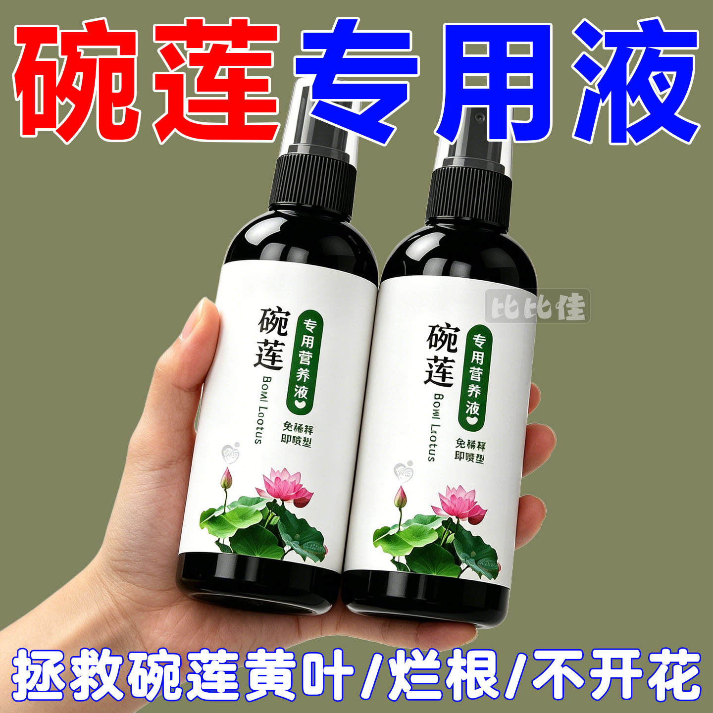 碗莲专用营养液睡莲水培植物营养液肥料促开花荷花专用肥免稀释