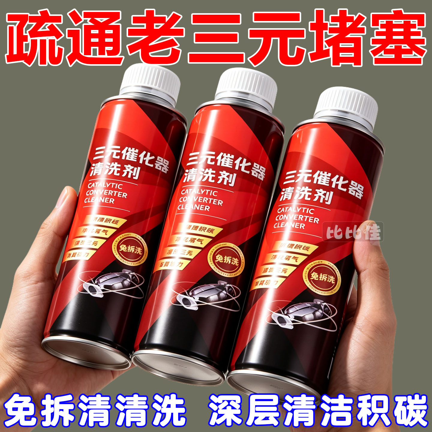 官方正品红色三元催化清洗剂催化器用汽车除积碳提速三元催化剂