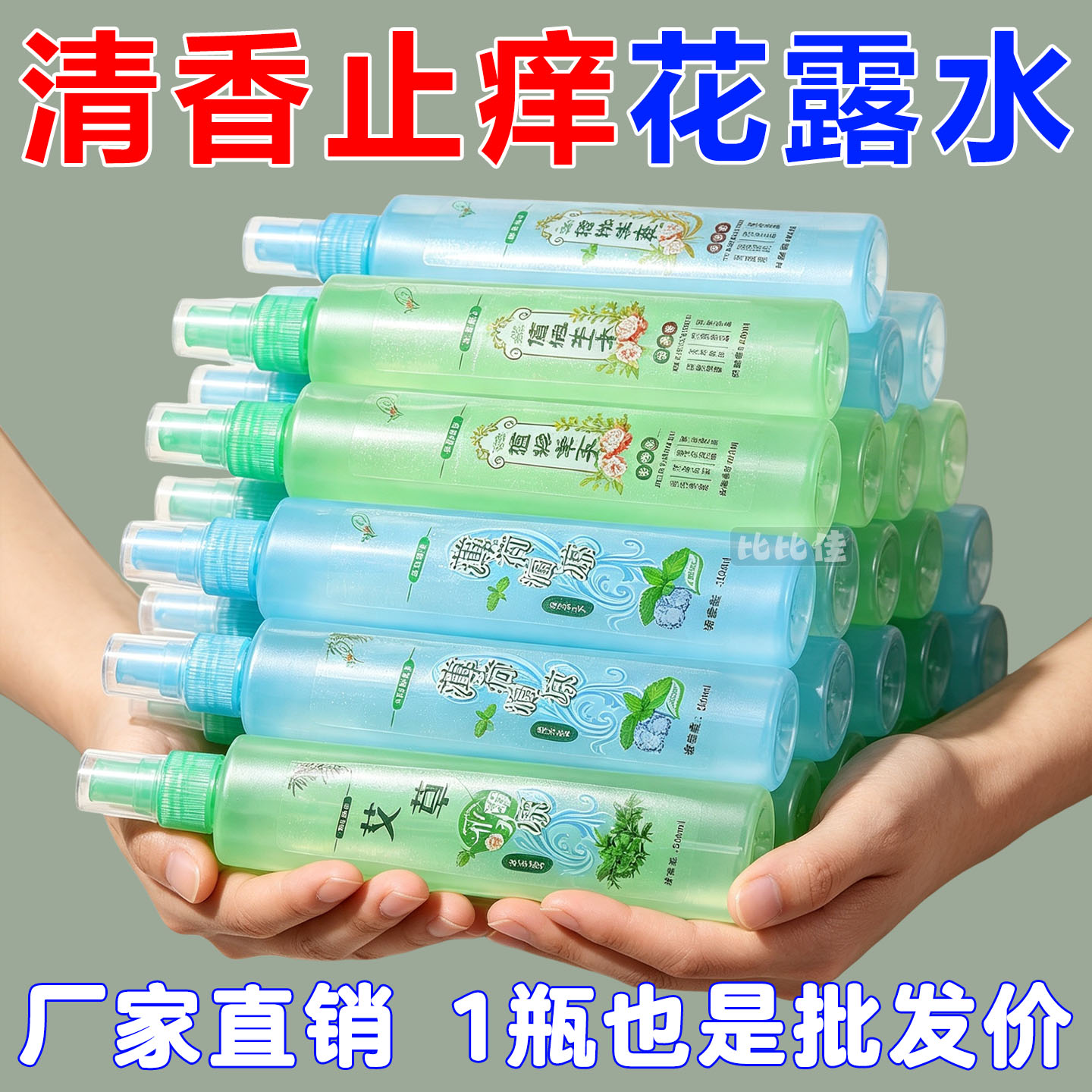 花露水驱蚊防虫蚊不叮花露水批发驱蚊喷雾驱蚊花露水香水清香型