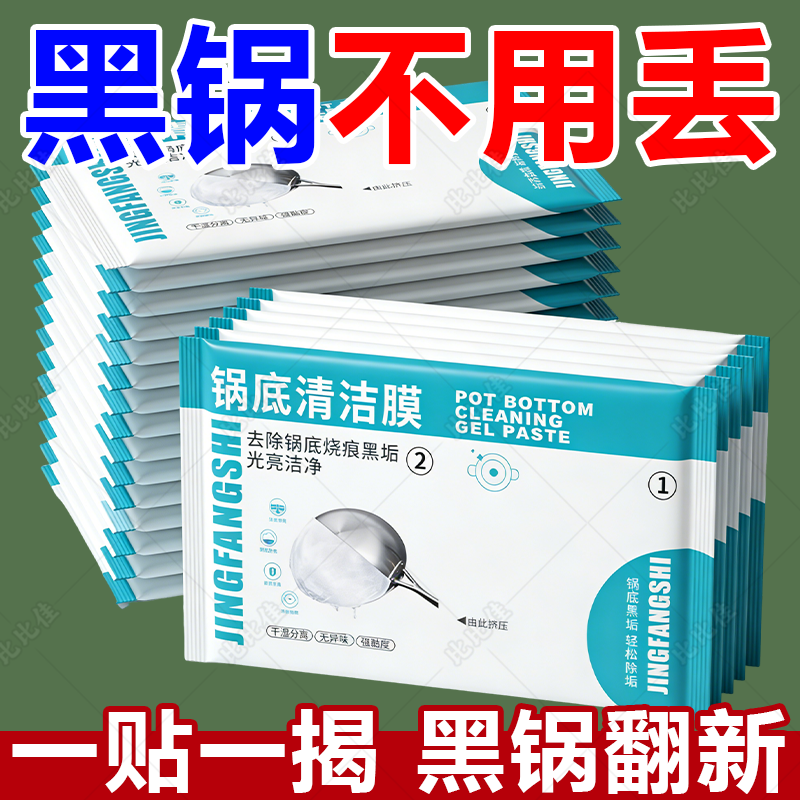 锅底黑垢清洁膜厨房强力去污烧焦油渍洗锅底神器锅底面膜贴清洁剂