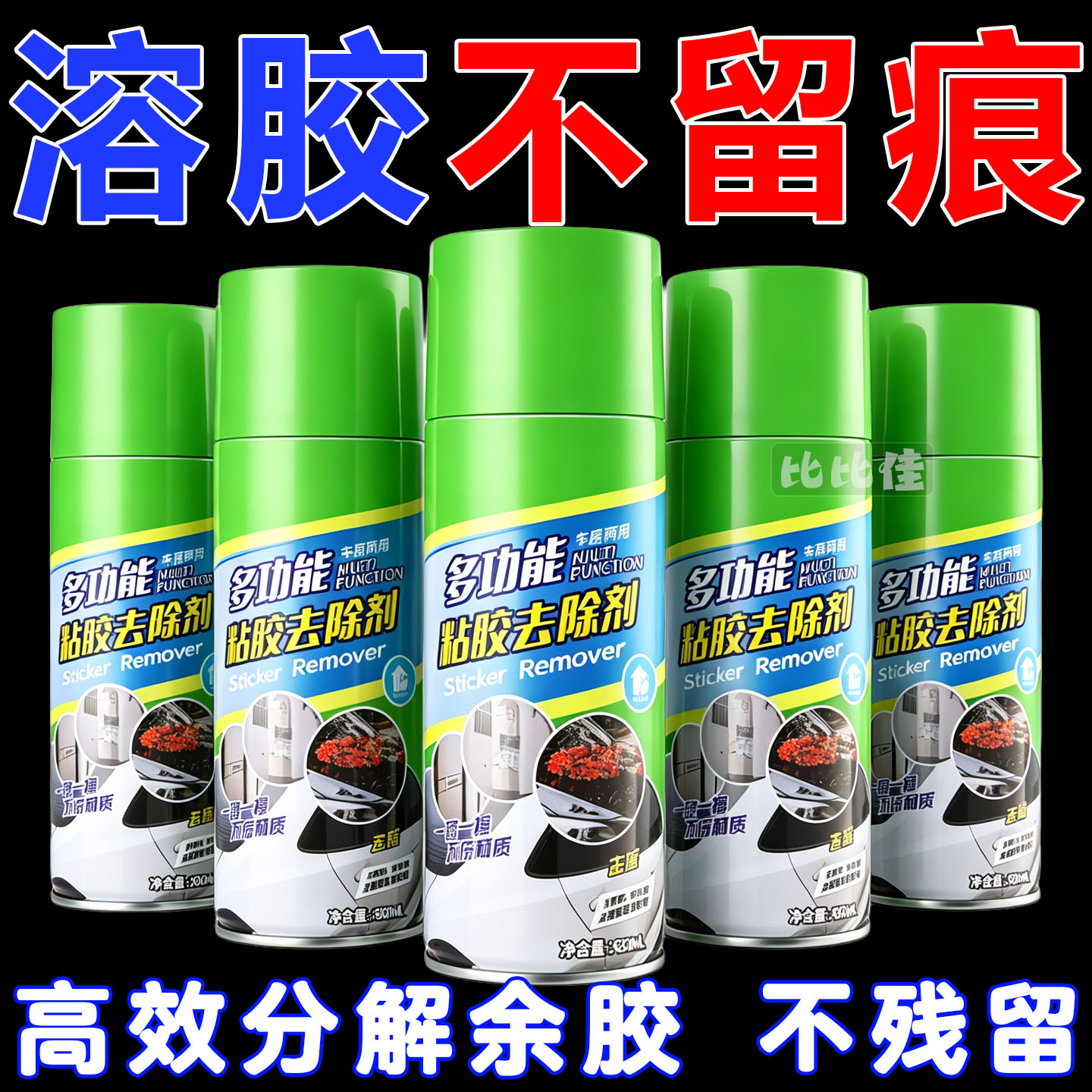 强力除胶剂家用去胶不干胶粘胶开荒保洁去除清洗清除去余胶不残留