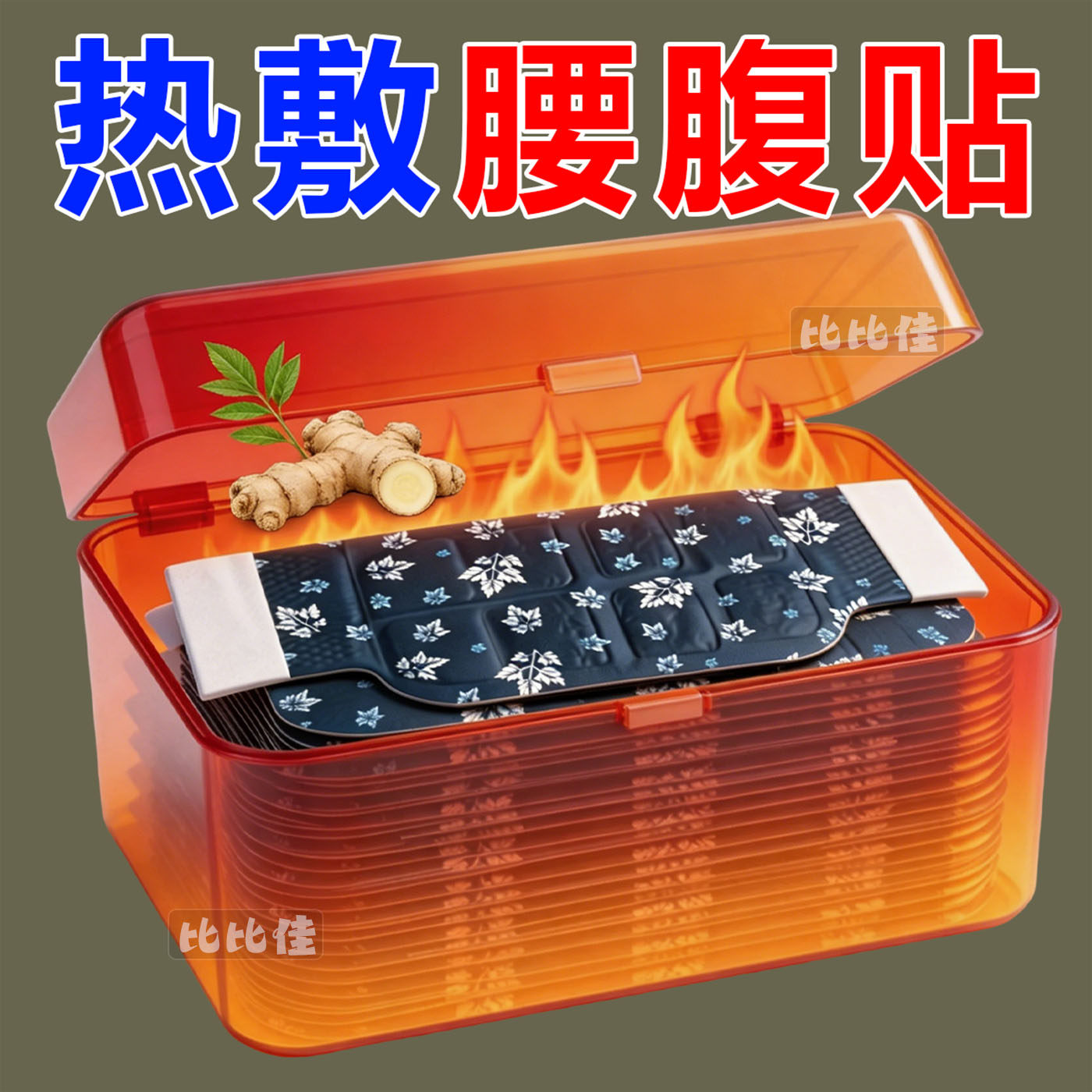 艾草暖腰贴热敷护腰带自发热宫暖贴腰腹贴大姨妈暖肚子加强暖宫贴