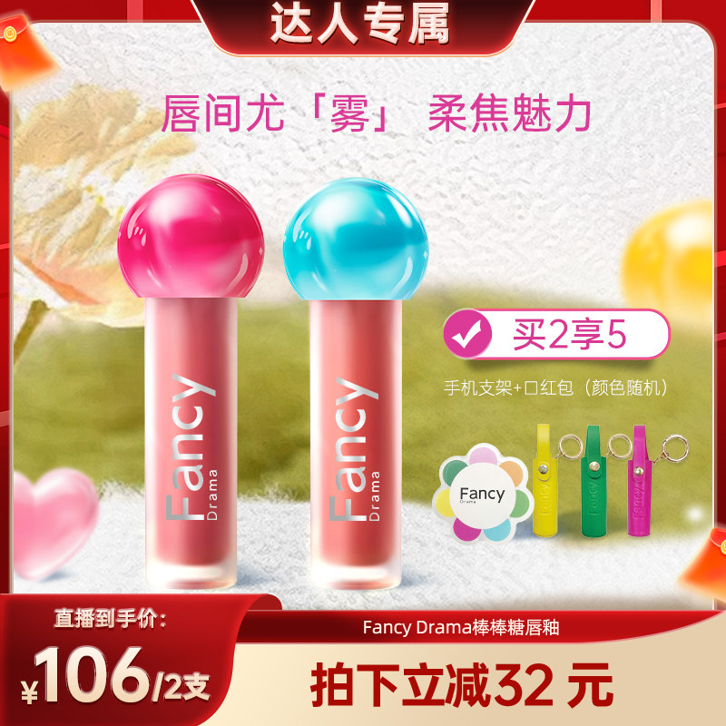 【达人直播专享】FancyDrama绮丽雾感哑光FDM棒棒糖唇釉雾面唇泥