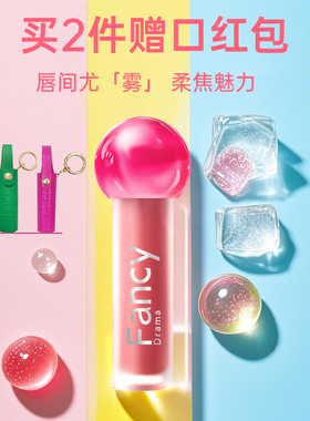 【好物体验专享】Fancy Drama绮丽雾感哑光唇釉口红唇蜜不拔干女