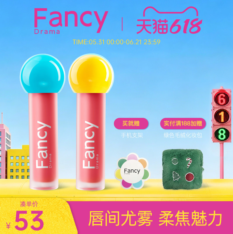 【达人直播专享】FancyDrama绮丽雾感哑光FDM棒棒糖唇釉雾面唇泥
