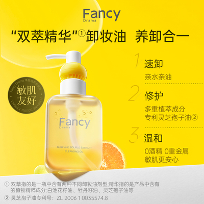 FancyDrama净颜双萃卸妆油100ml植萃精华