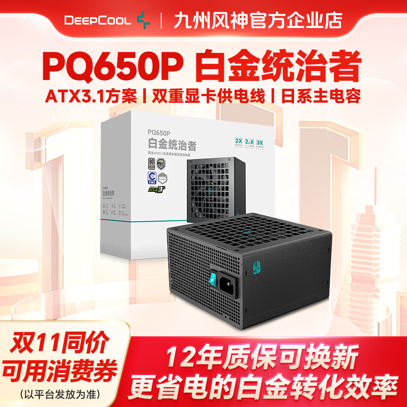 九州风扇电源pq650p白金认证