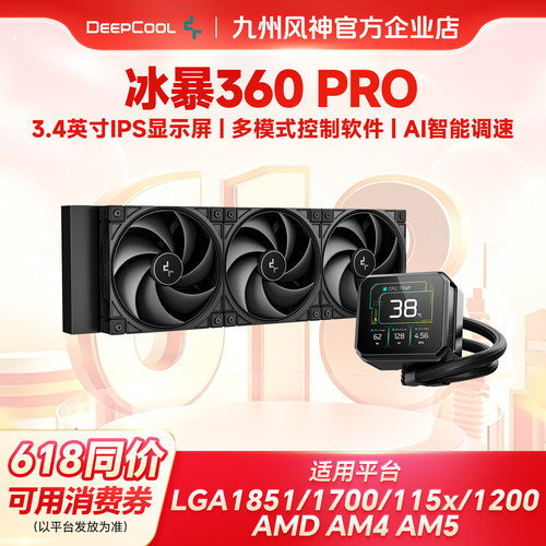 九州风神冰暴360PROCPU散热器冰暴420水冷散热器3.4英寸IPS显示屏