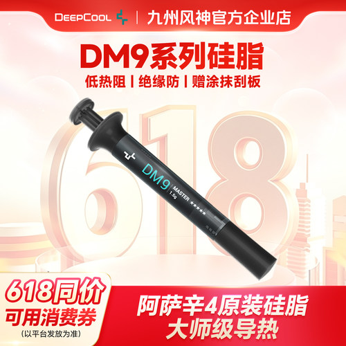 九州风神阿萨辛4原装导热硅脂