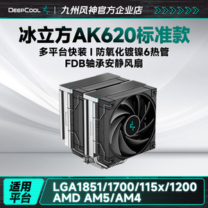 九州风神冰立方AK620风冷CPU散热器6热管主机散热FDB风扇支持15代