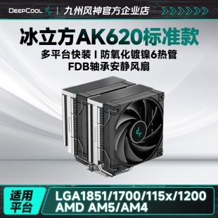 九州风神冰立方AK620风冷CPU散热器6热管主机散热FDB风扇支持15代